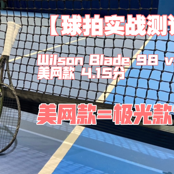 球拍实战测评#2】Wilson Blade 98 16x19 v8 美网款美网款=极光款