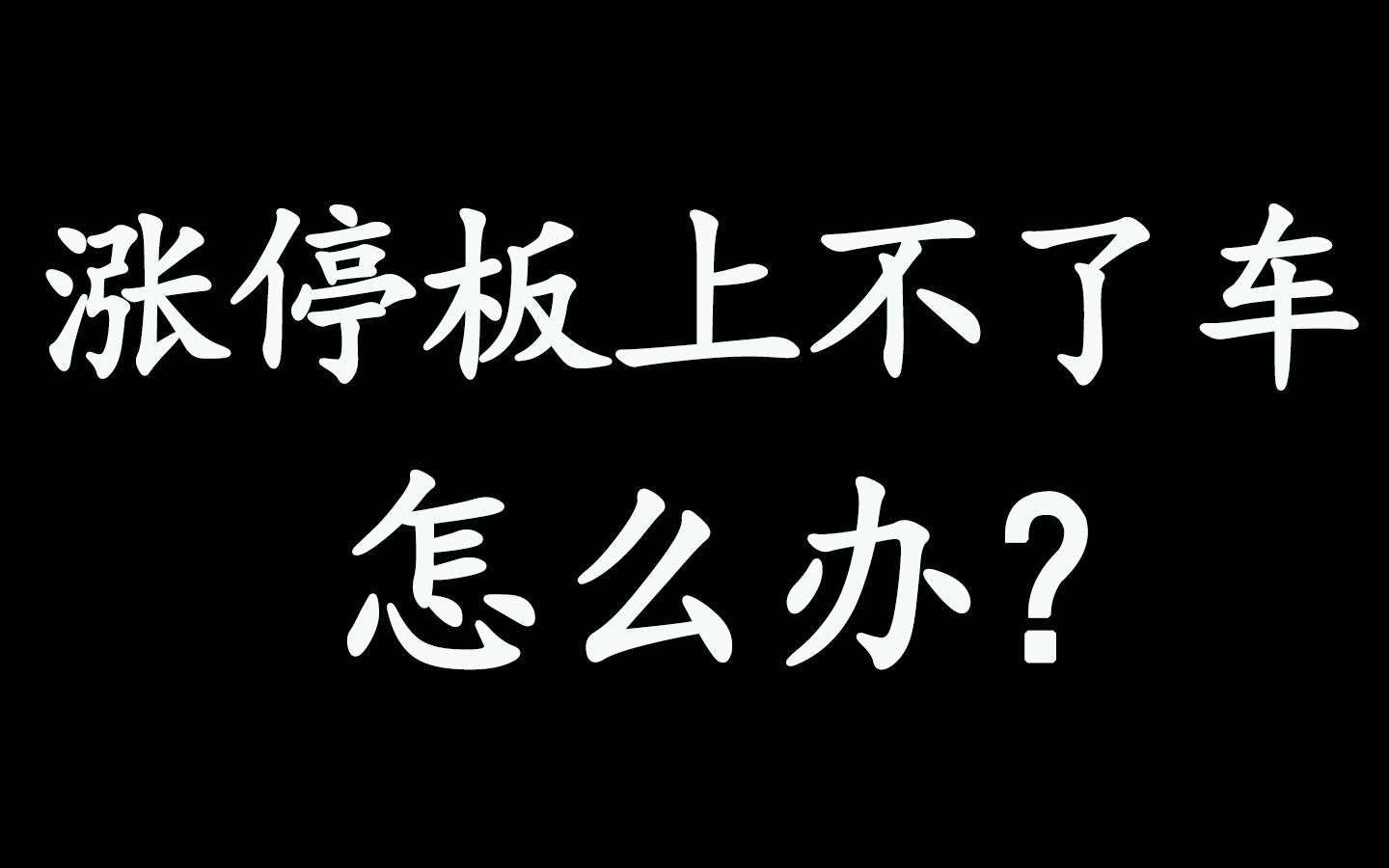 [图]涨停板上不了车，怎么办？