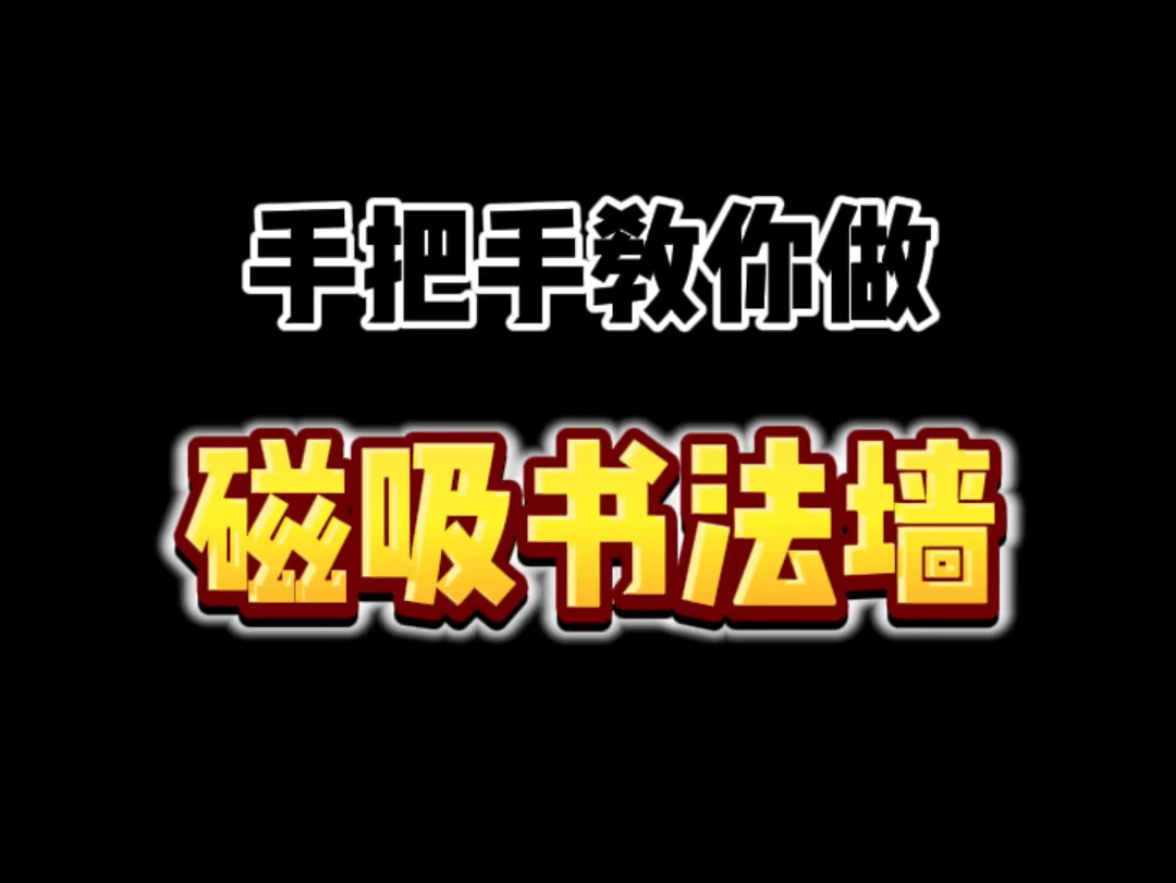 小小书法墙 拿捏哔哩哔哩bilibili