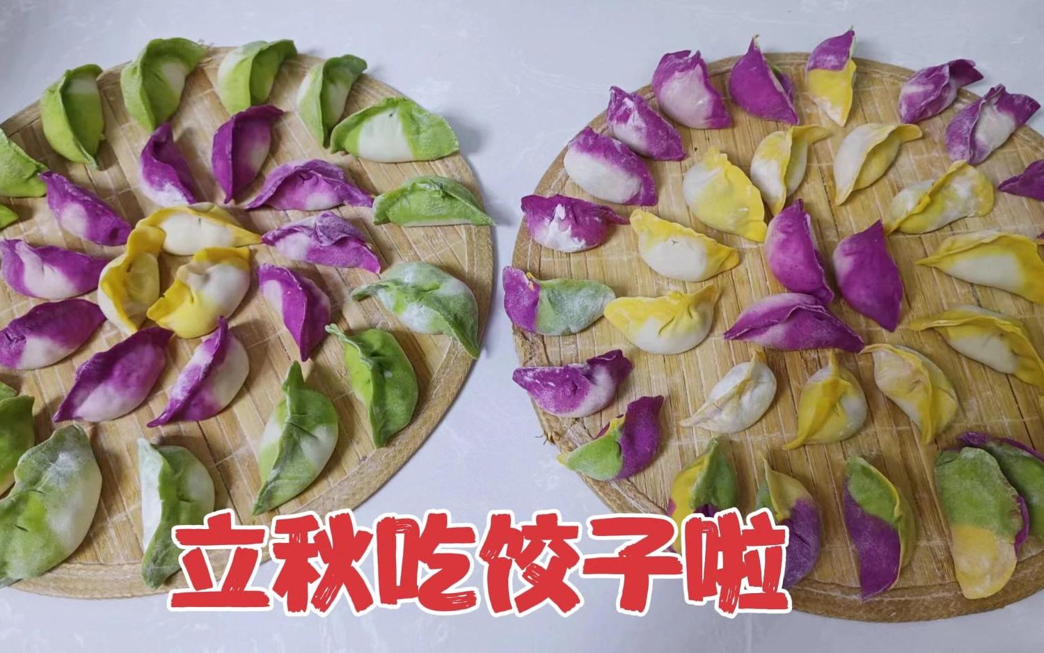 立秋吃饺子啦,鲜香味美七彩水饺,今天贴秋膘,不减肥,哈哈哈