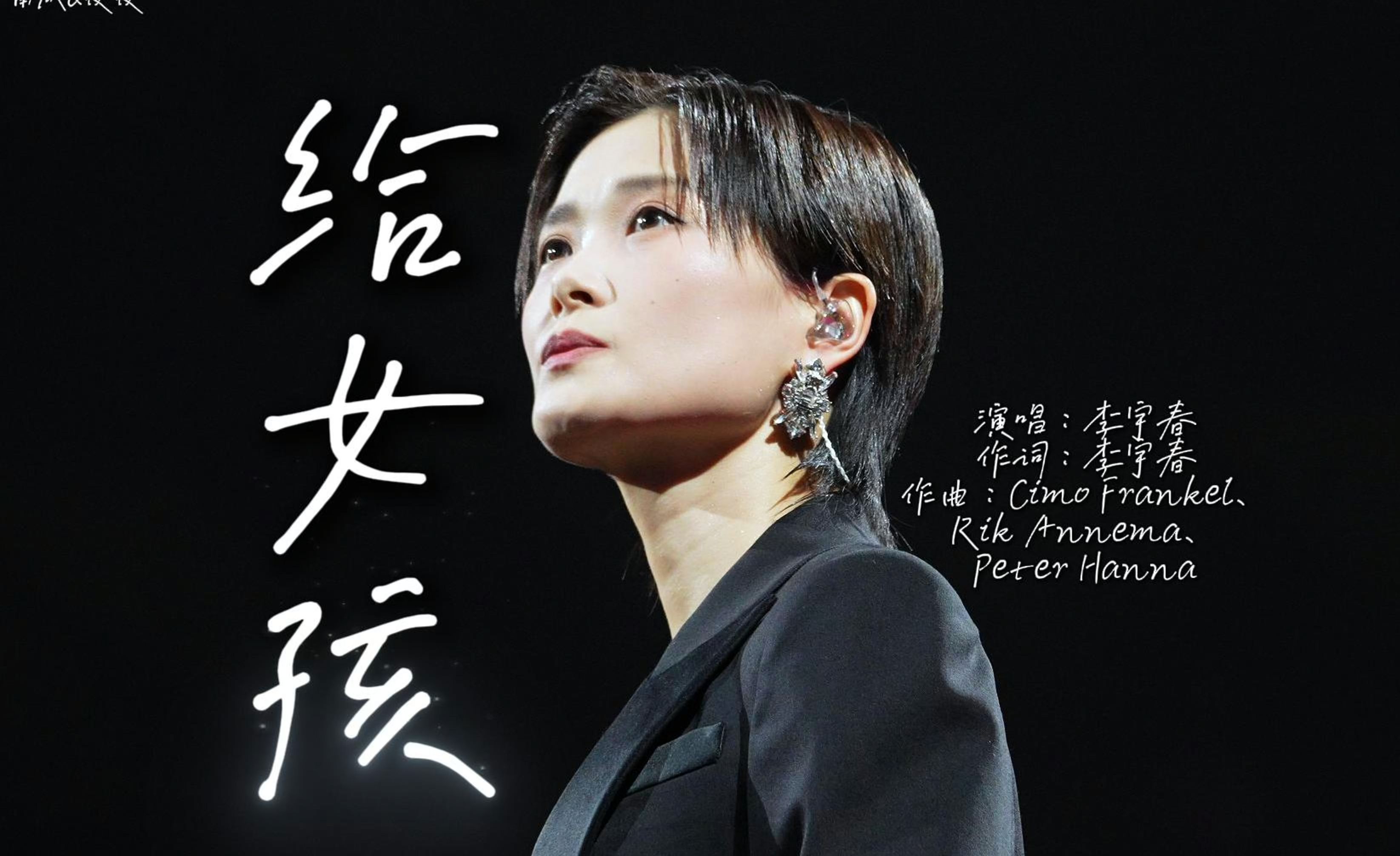 李宇春|给女孩|4k自拍合并字幕版|南瓜&夜夜|愿你被这个世界温柔以待