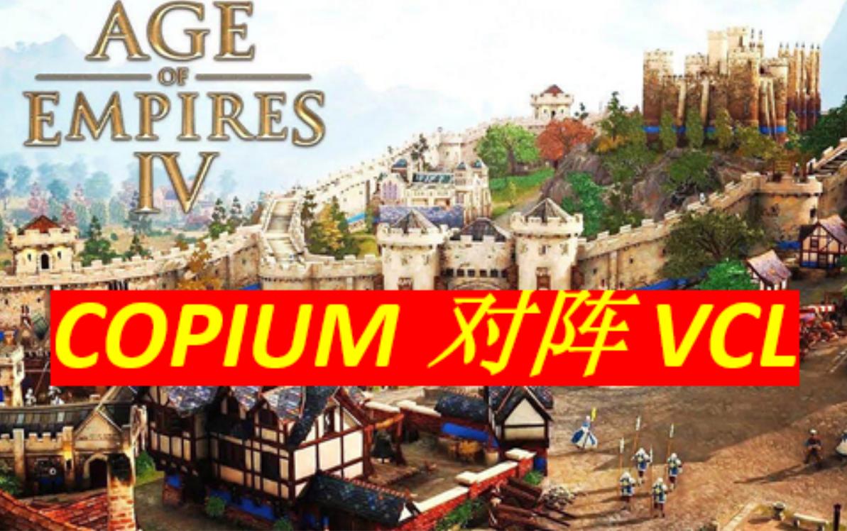 【帝国时代4职业联赛3V3】COPIUM对阵VCL第一把(官方视角)