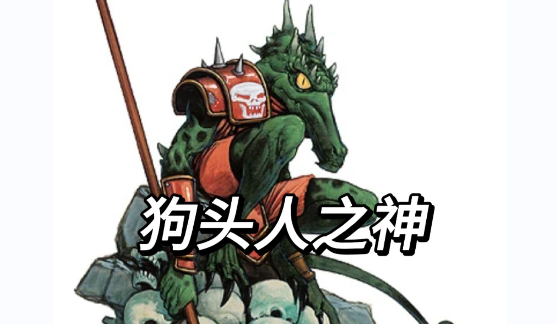 【博德之门3/d&d】狗头人之神-库尔图马克