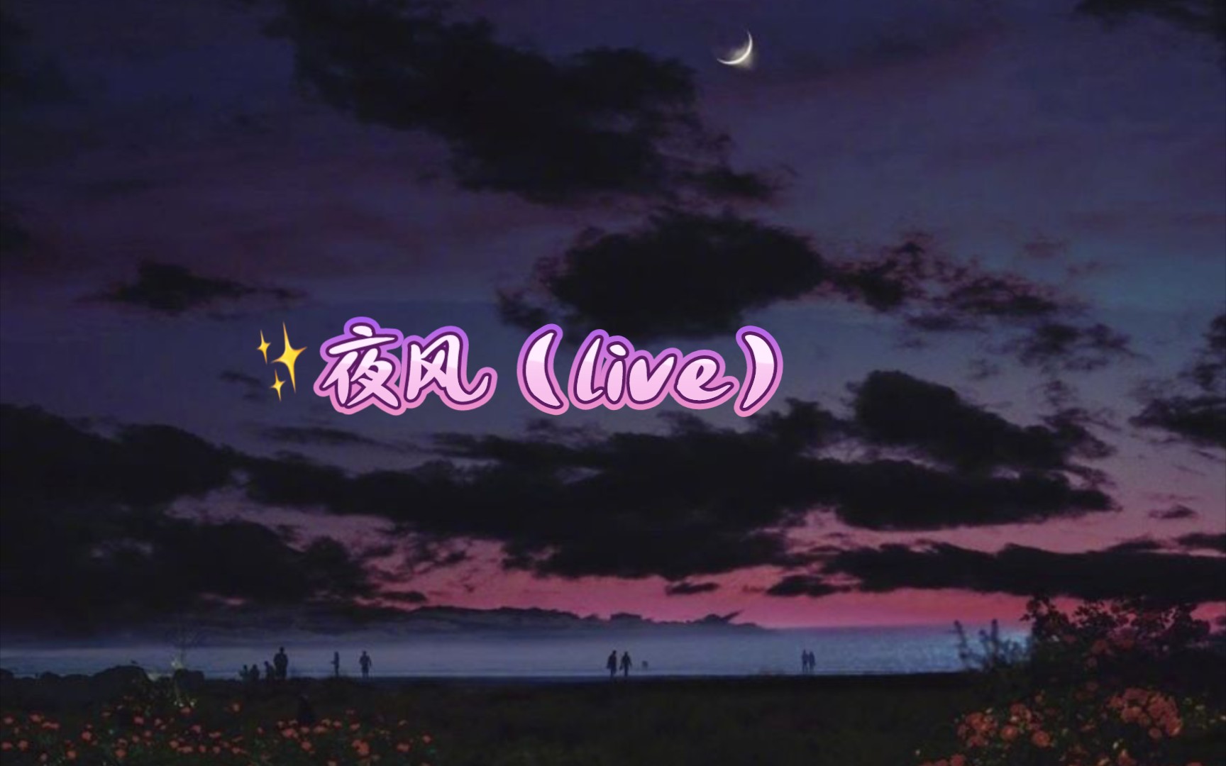 【夜风(live)&遥昇】山之高,月出小.月之小,何皎皎!我有所思在远道,一日不见兮,我心悄悄.哔哩哔哩bilibili