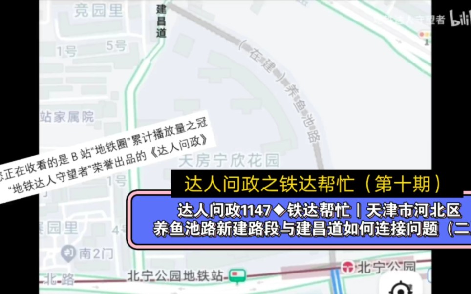 【达人问政】铁达帮忙|天津市河北区养鱼池路新建路段与建昌道如何连接问题(二)(20230118)哔哩哔哩bilibili