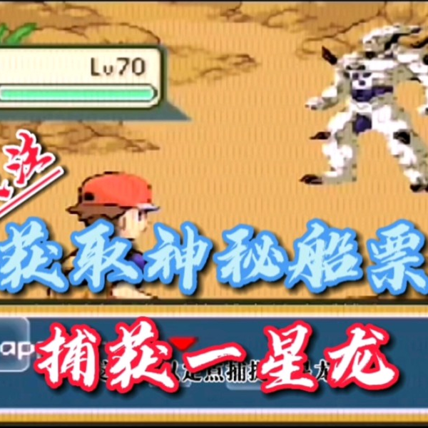 口袋妖怪龙珠Z～获取神秘船票，捕获一星龙！_哔哩哔哩_bilibili