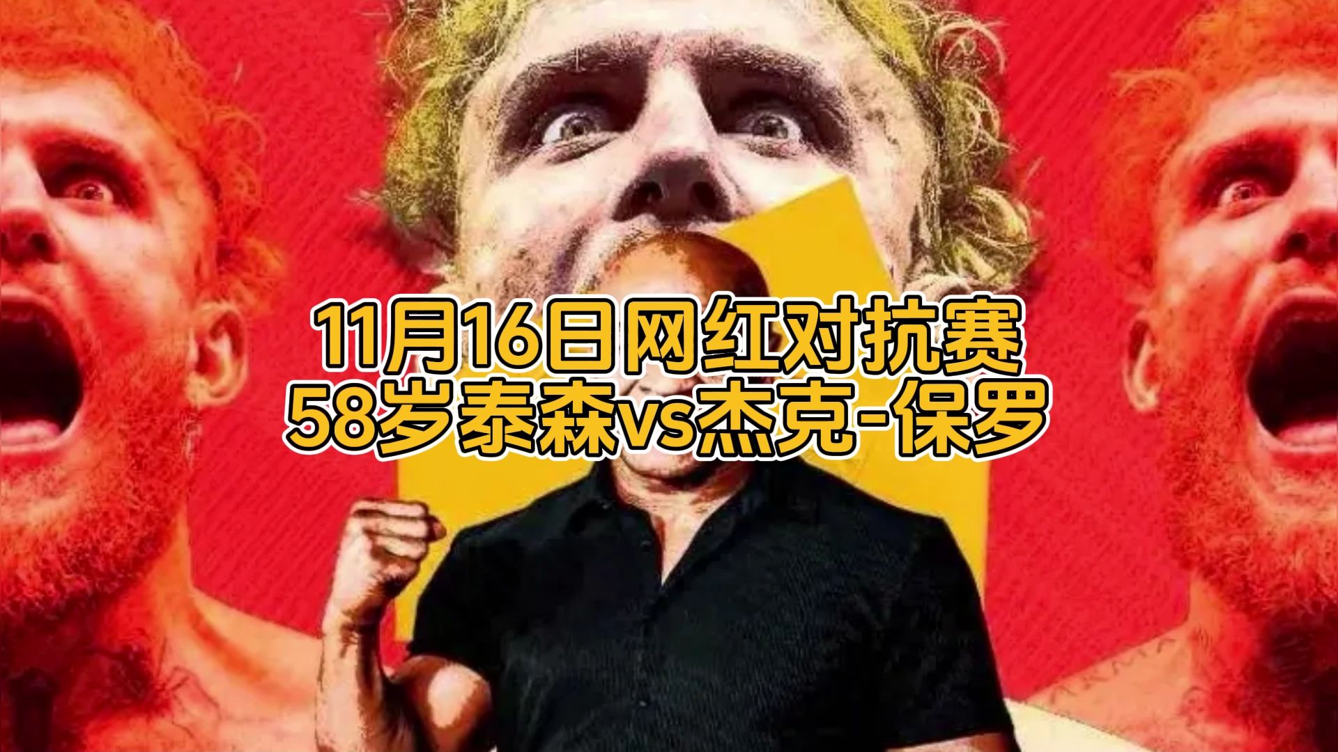 网红拳击赛全程直播:泰森vs保罗全程(中文)观看附完整回放哔哩哔哩bilibili