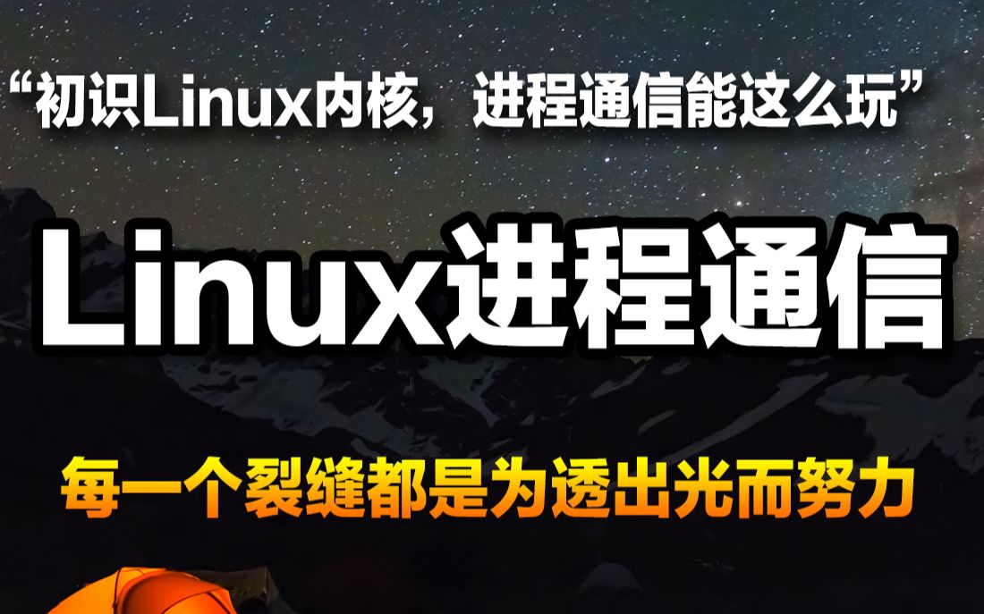 初识Linux内核,进程通信能这么玩,进程通信的几种方式哔哩哔哩bilibili