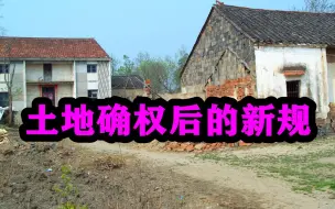 Download Video: 土地确权后，这几类宅基地不能继承，花钱盖了房子也白搭