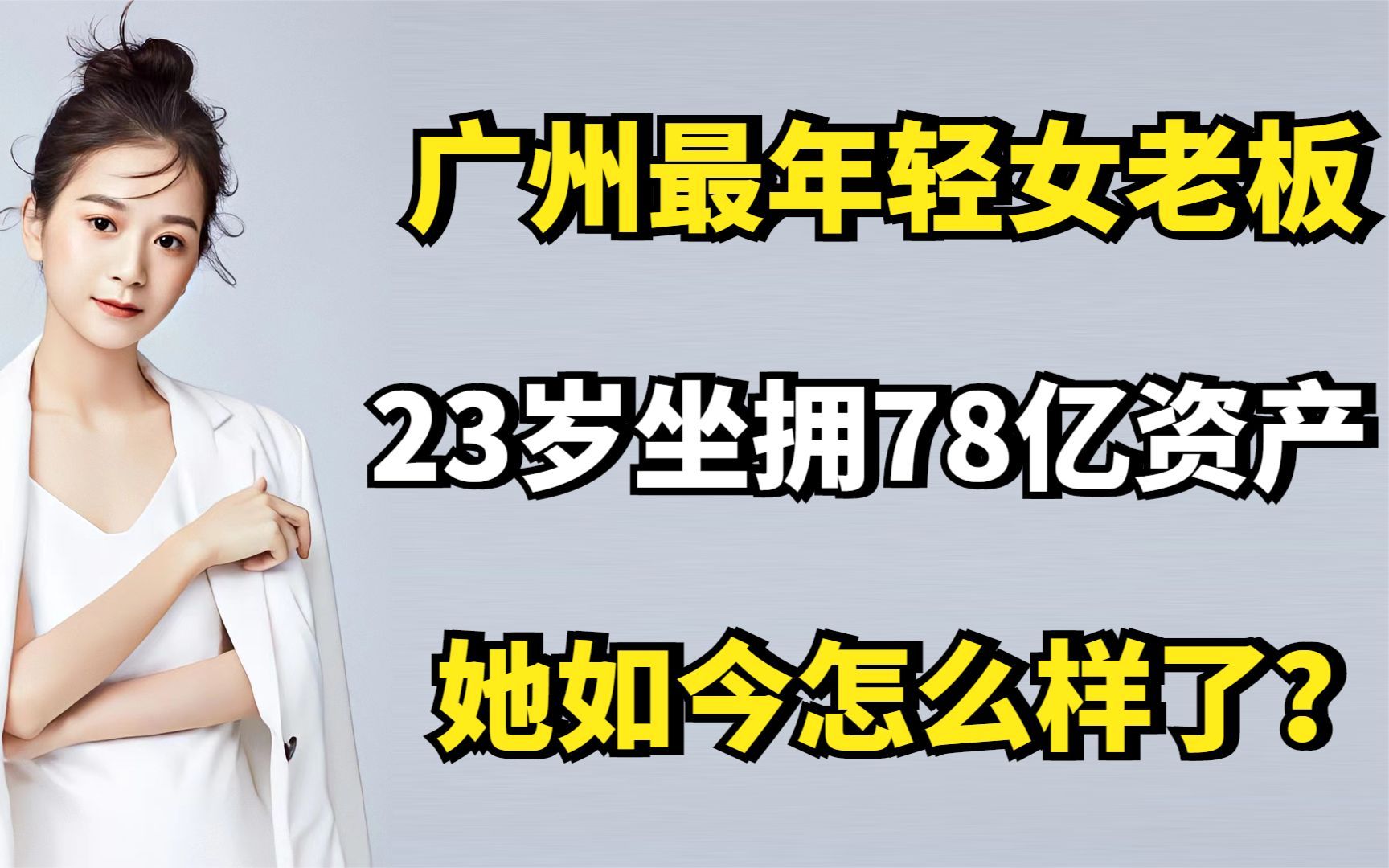 [图]张曼如：广州最年轻女老板，23岁坐拥78亿资产，她如今怎么样了？