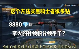 Download Video: 这个方法买黑骑士省很多钻，掌火补领积分领不了？