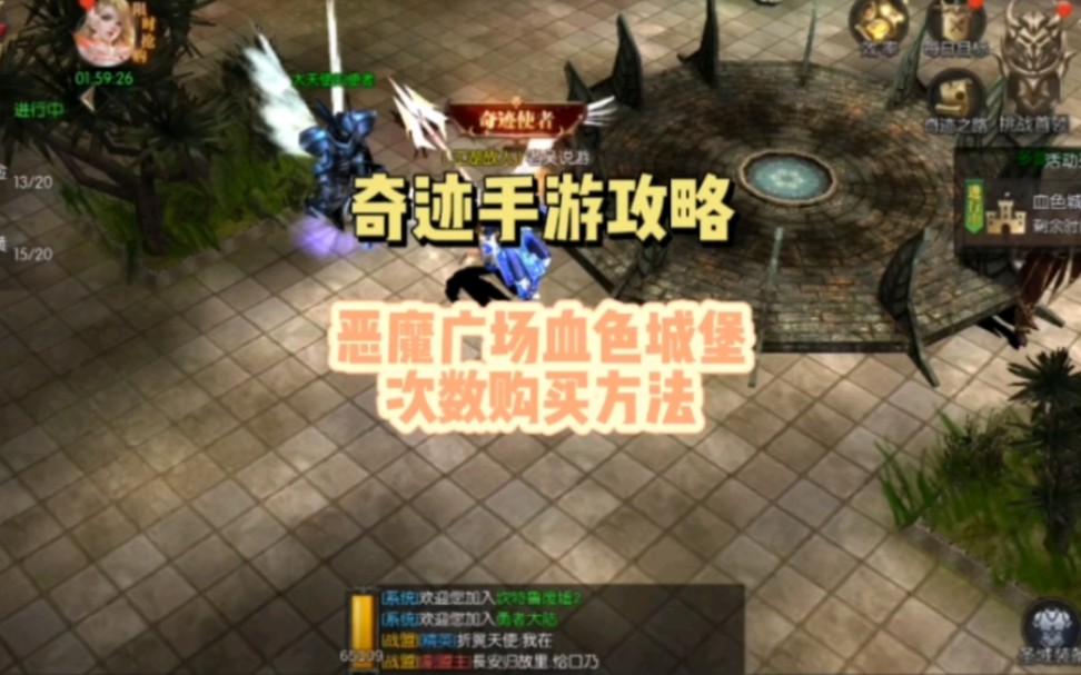 新版奇迹手游恶魔广场血色城堡购买次数教程哔哩哔哩bilibili