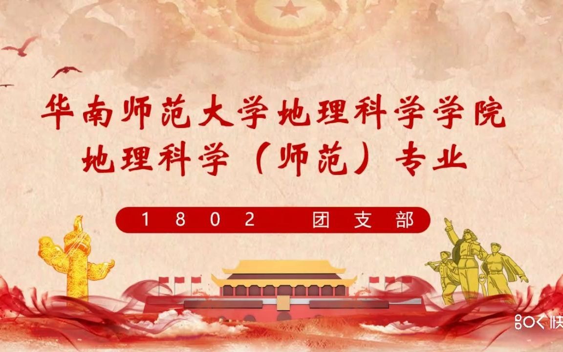 华南师范大学地理科学学院地理科学(师范)专业1802团支部