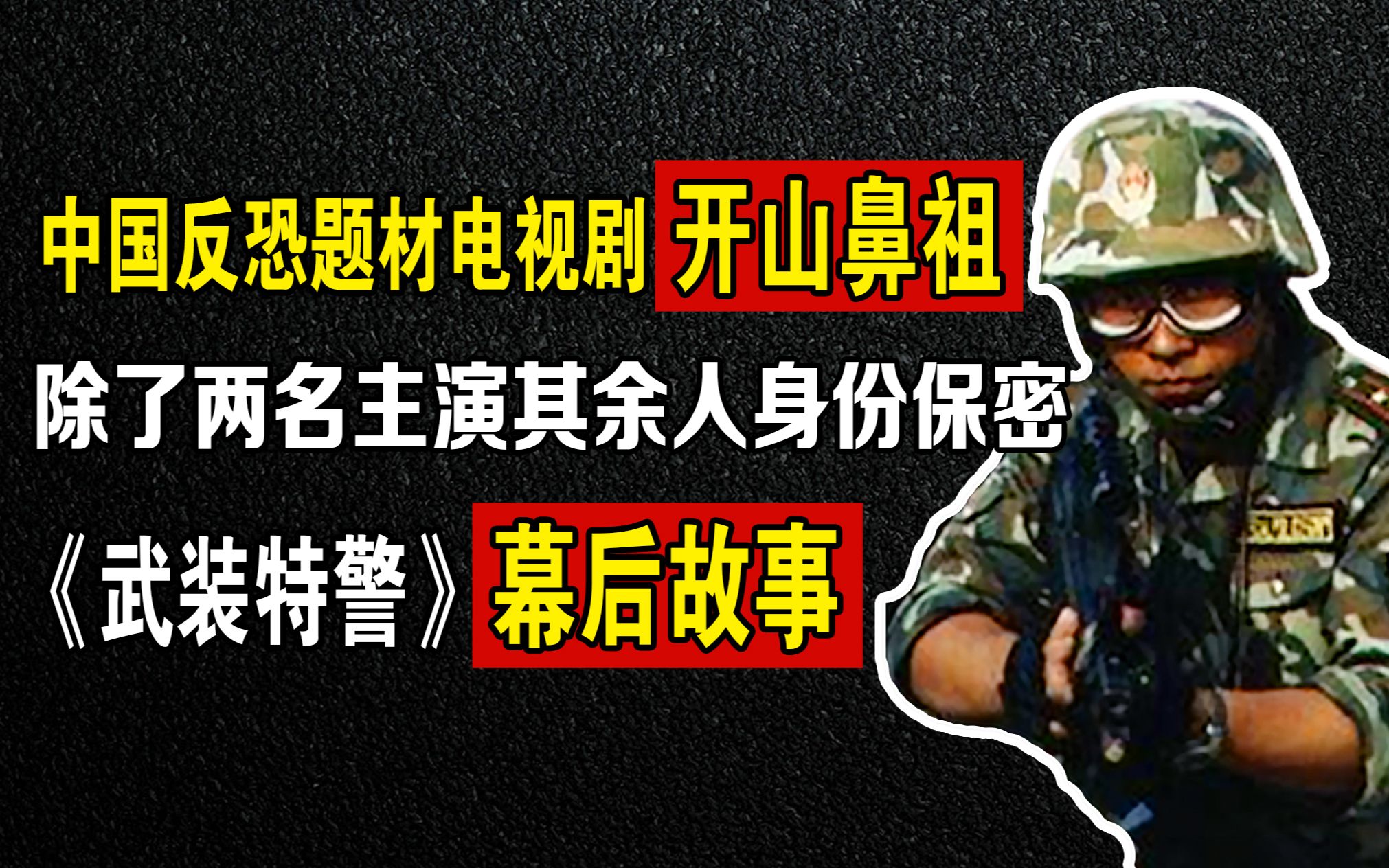 武装特警:中国反恐题材开山鼻祖,除了两名主演其余人身份保密哔哩哔哩bilibili