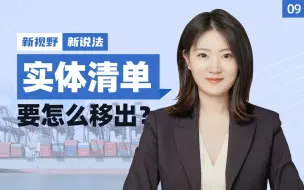 Download Video: 邱梦赟：自由裁量+长臂管辖，美国人搞的实体清单是什么？