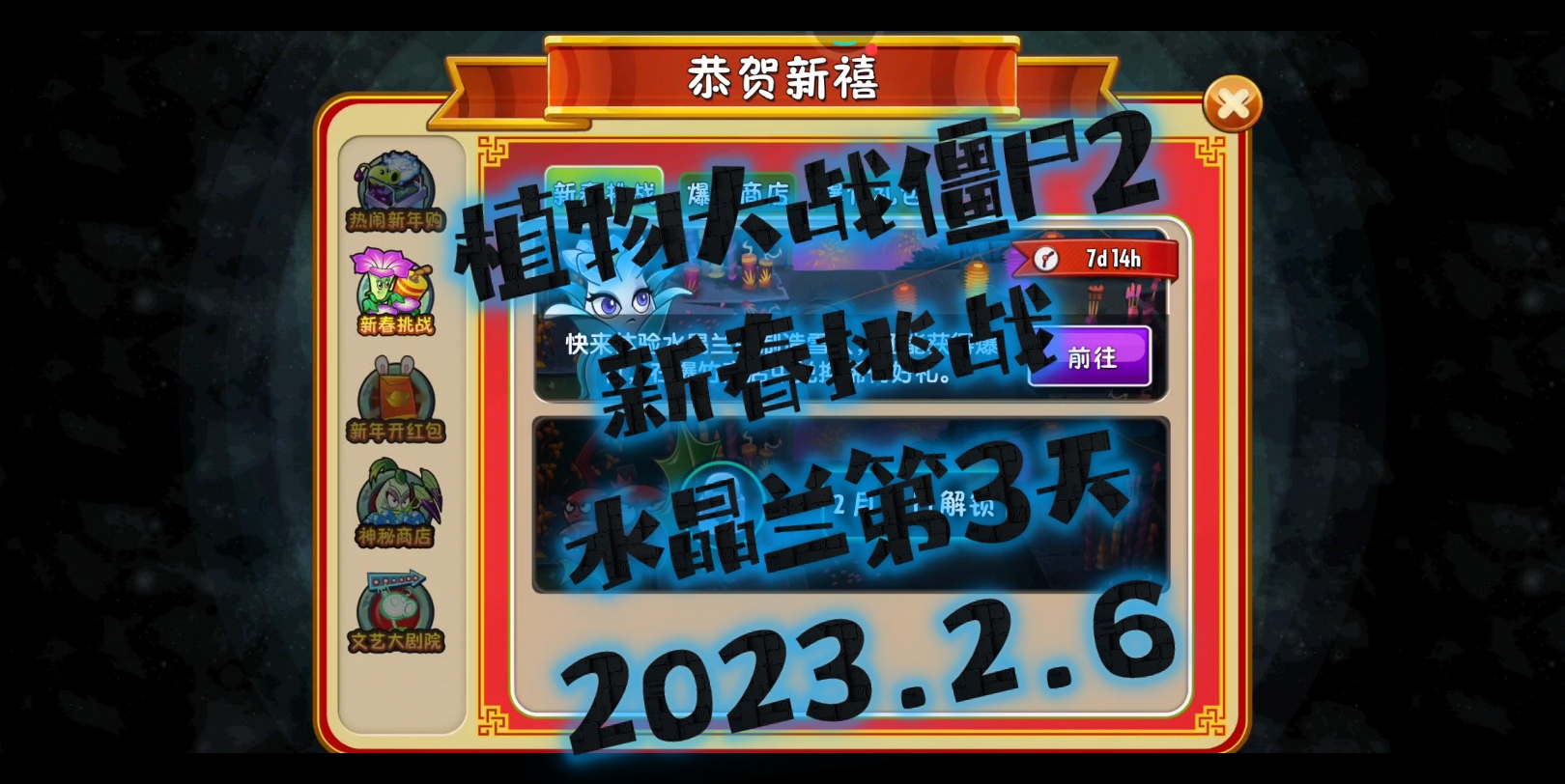 植物大战僵尸2~新春挑战~水晶兰第3天~2023.2.
