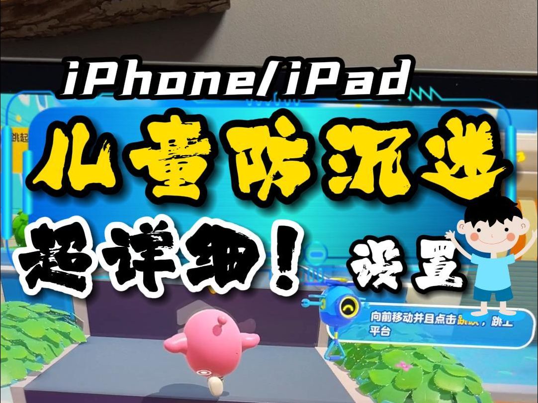 iPhone/ipad儿童防沉迷超详细!设置