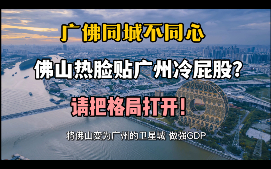 佛山楼市:广佛同城多年为何佛山积极广州冷淡?未来广佛两地的合作该何去何从?哔哩哔哩bilibili