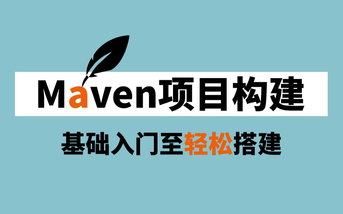 Maven项目构建零基础入门至轻松搭建项目(全套教程轻松搞定Maven工具)哔哩哔哩bilibili