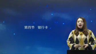 第三章 第十七讲 银行卡1