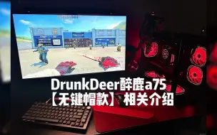 Download Video: DrunkDeer醉鹿a75键盘，RT急停更快速、更精准，RGB灯光自定义、以及轻松编程宏，玩法多样打造个性化沉浸式氛围体验。