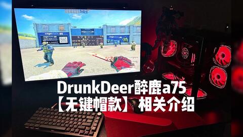 DrunkDeer醉鹿a75键盘，看看鹿友们是怎么DIY的，超个性超酷的！采用霍