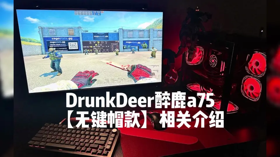 DrunkDeer醉鹿a75键盘，RT急停更快速、更精准，RGB灯光自定义、以及 