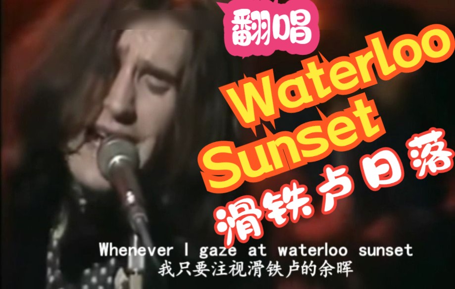 [图]Waterloo Sunset - 滚石“历史上最伟大的500首歌曲”列第42位 翻唱：辉唱英文歌