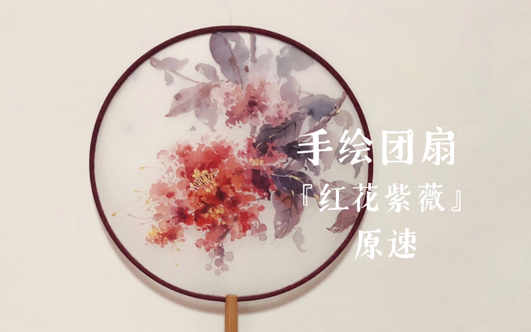 [图]『手绘团扇』红花紫薇 原速过程（虽说看了等于画了 但是真的有人看完原速版还没睡着吗？——来自up的灵魂质问）