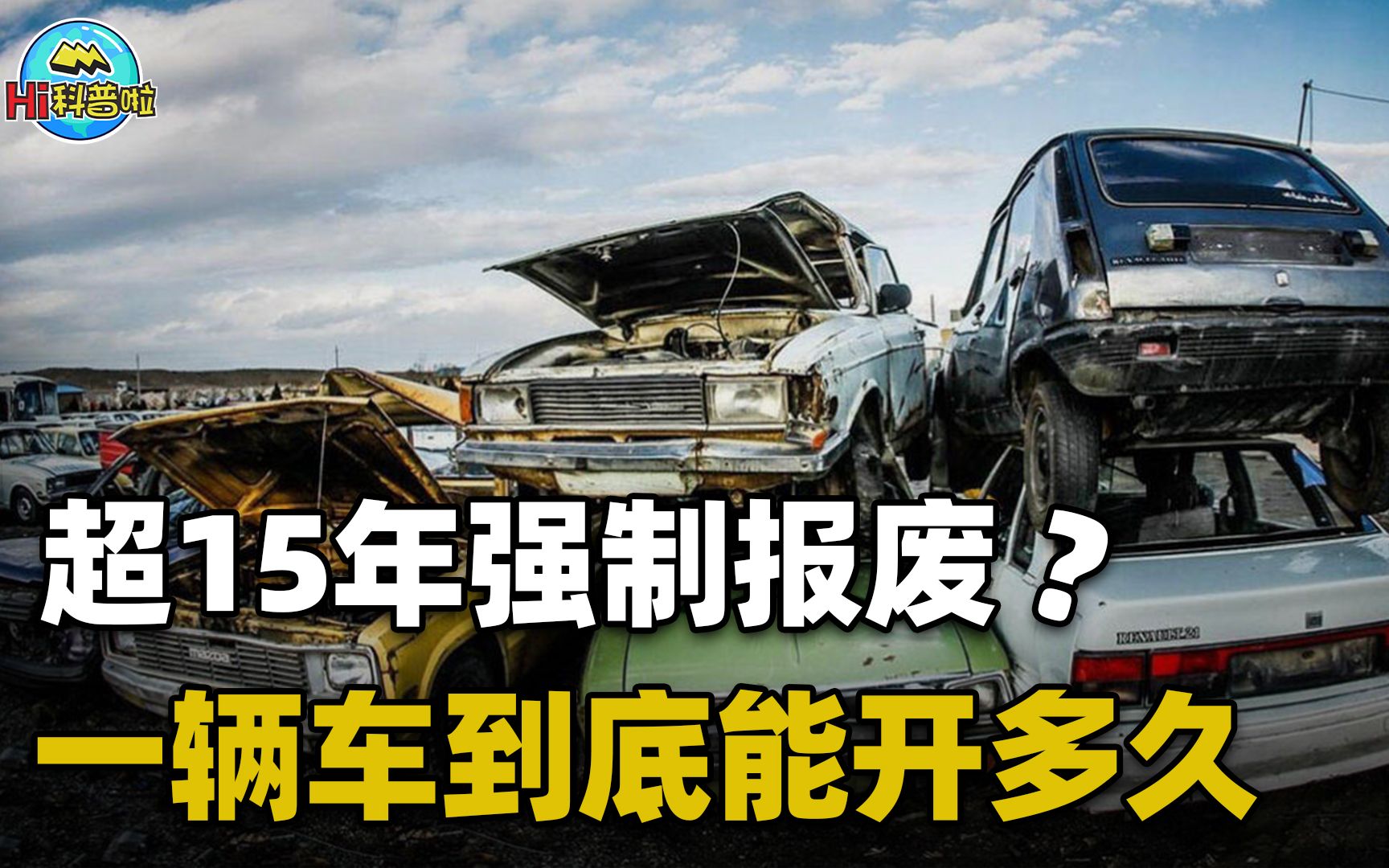 一辆汽车的寿命有多久,15年以上的车真的就不能开吗?哔哩哔哩bilibili