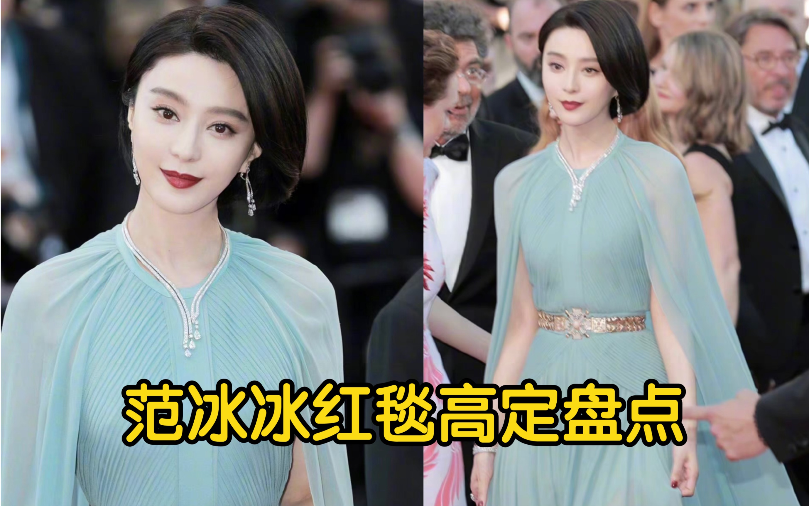 【范冰冰*Elie Saab】内娱红毯高定天花板还得看冰冰,进来接受美颜暴击!哔哩哔哩bilibili