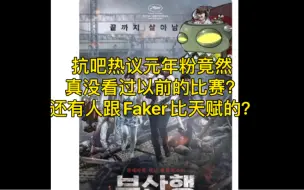 下载视频: 抗吧热议元年粉竟然真没看过以前的比赛？还有人跟Faker比天赋的？