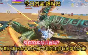 Download Video: 早期山海玩家拿的武器VS现代山海玩家拿的武器