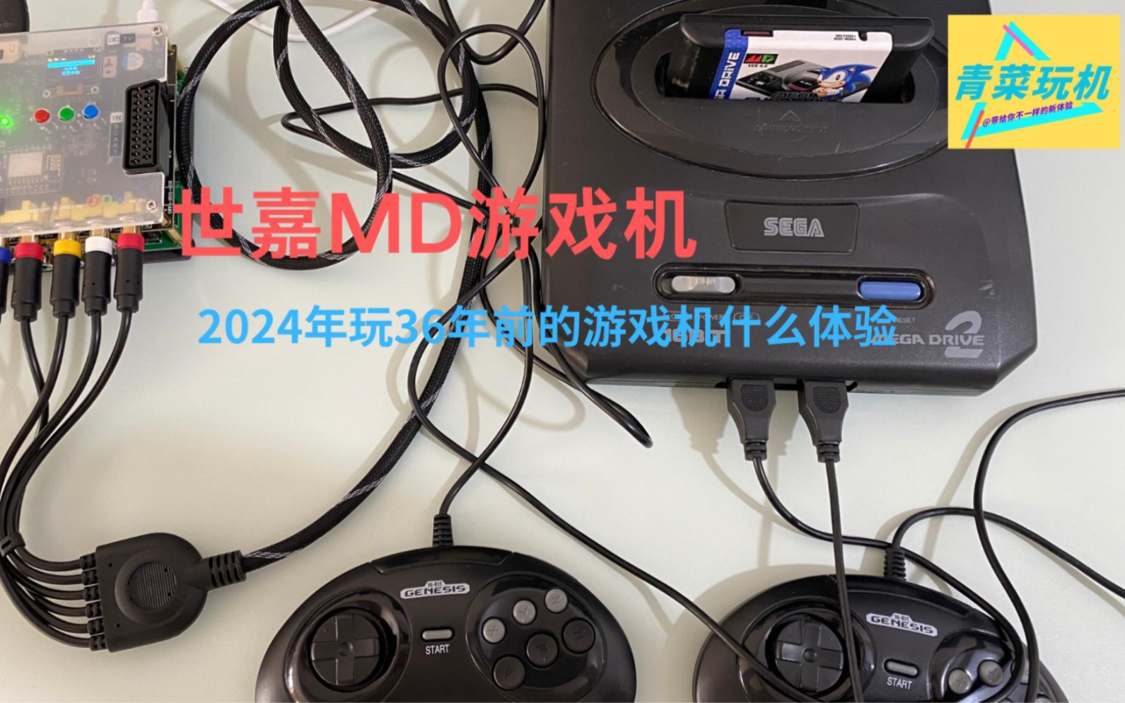 [图]2024年来玩一玩36年前的世嘉md游戏机。童年回忆，各种怀旧游戏直接泪目！音效无敌！