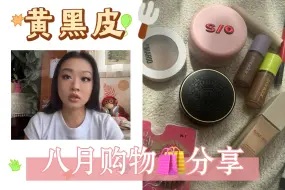 Download Video: 黄黑皮｜八月购物｜彩妆｜唠嗑｜电子榨菜