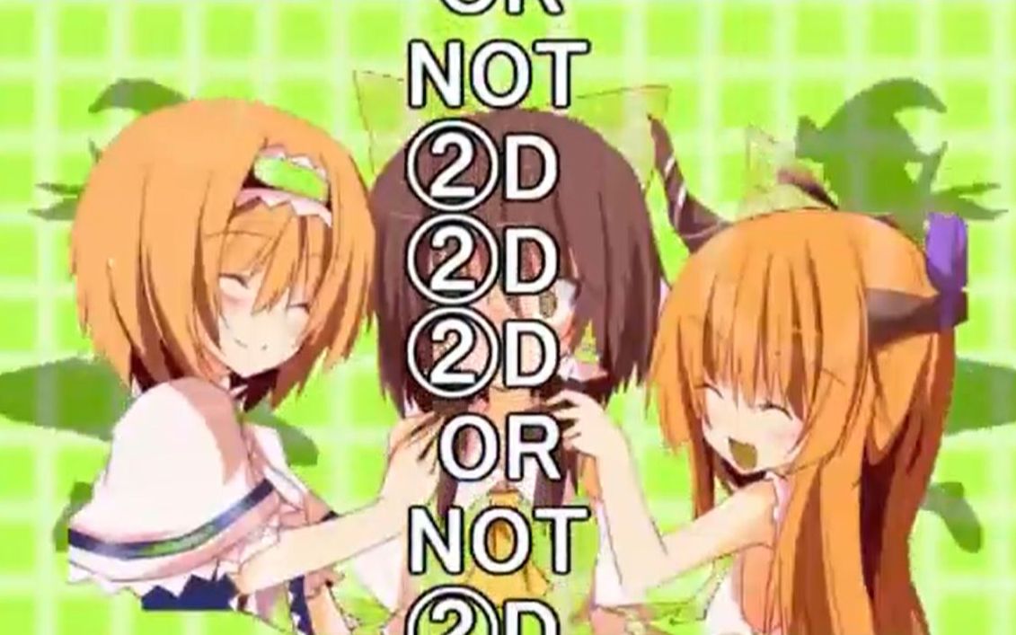 2D or not 2D☆哔哩哔哩bilibili