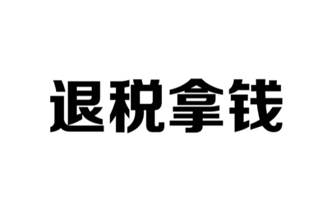 正确的退税打开方式,大家都领到了多少呢?哔哩哔哩bilibili