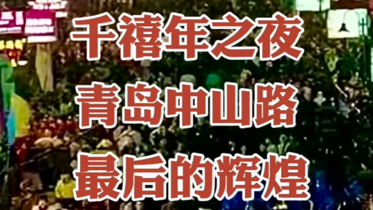 千禧年之夜,青岛中山路的最后辉煌,从此中山路的人气越来越差哔哩哔哩bilibili