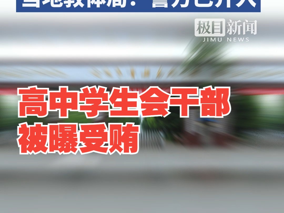 一高中学生会干部被曝受贿,私底下查收手机,交300元左右才归还,当地教体局:警方已介入哔哩哔哩bilibili