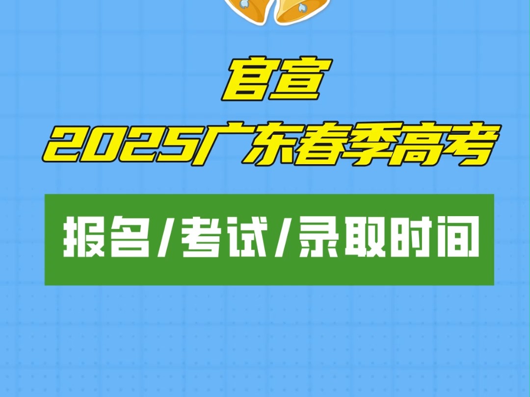 2025春季高考报名 考试 录取 时间公布哔哩哔哩bilibili