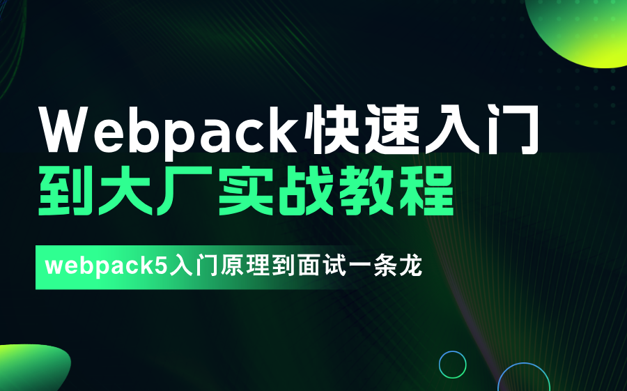 最新前端工程化webpack快速入门到大厂 突破20K+【webpack5入门原理到面试一条龙】哔哩哔哩bilibili