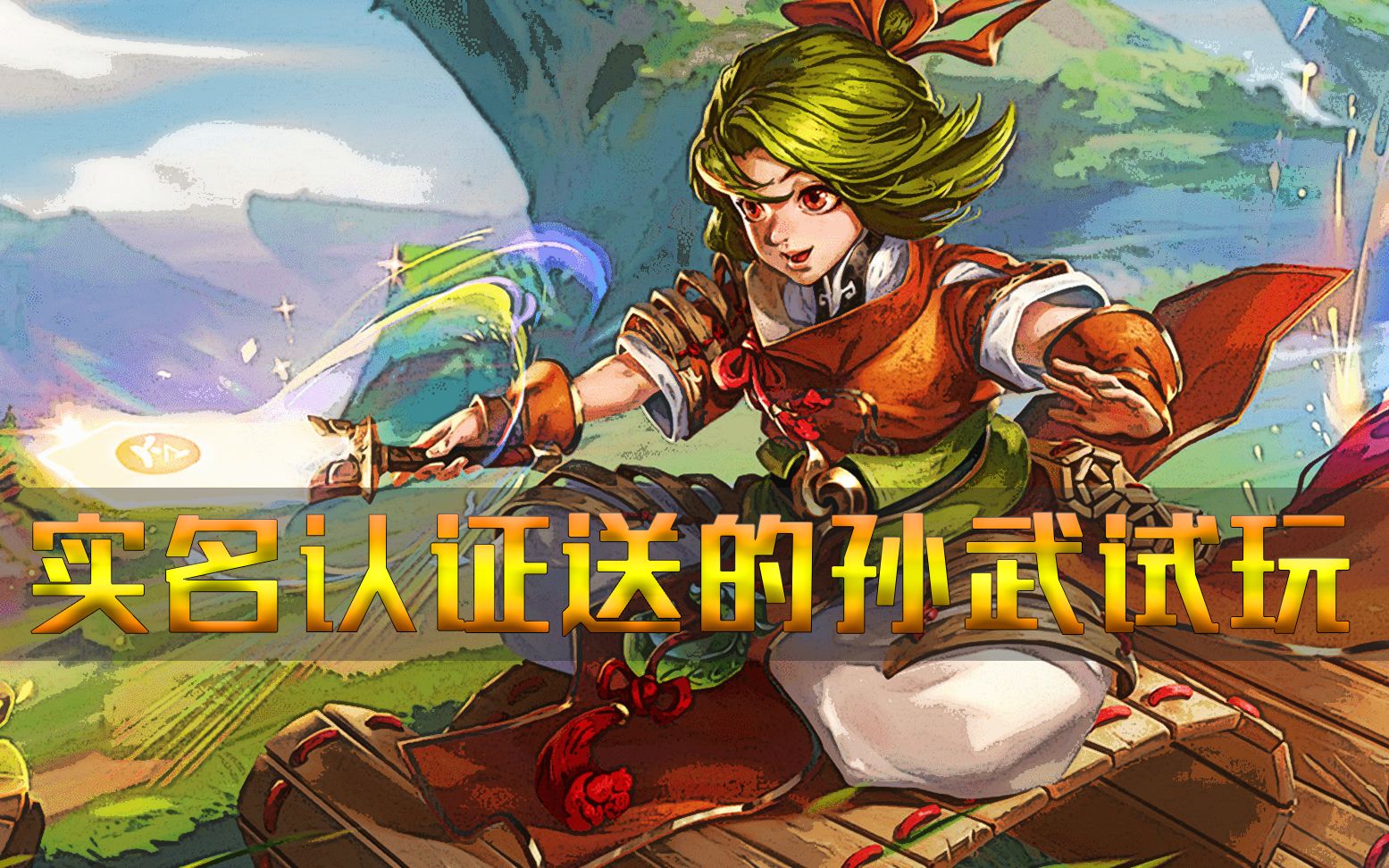 曙光英雄:实名认证送的孙武,试玩体验