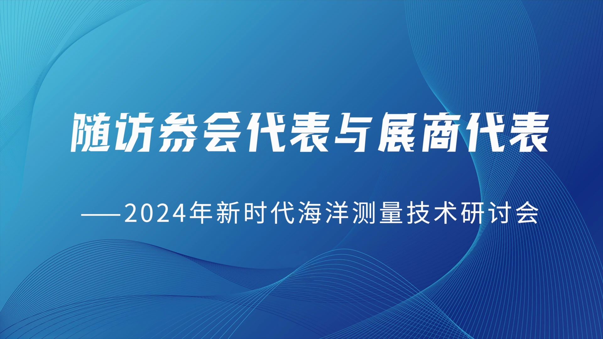 随访参会代表与展商代表——2024年新时代海洋测量技术研讨会哔哩哔哩bilibili