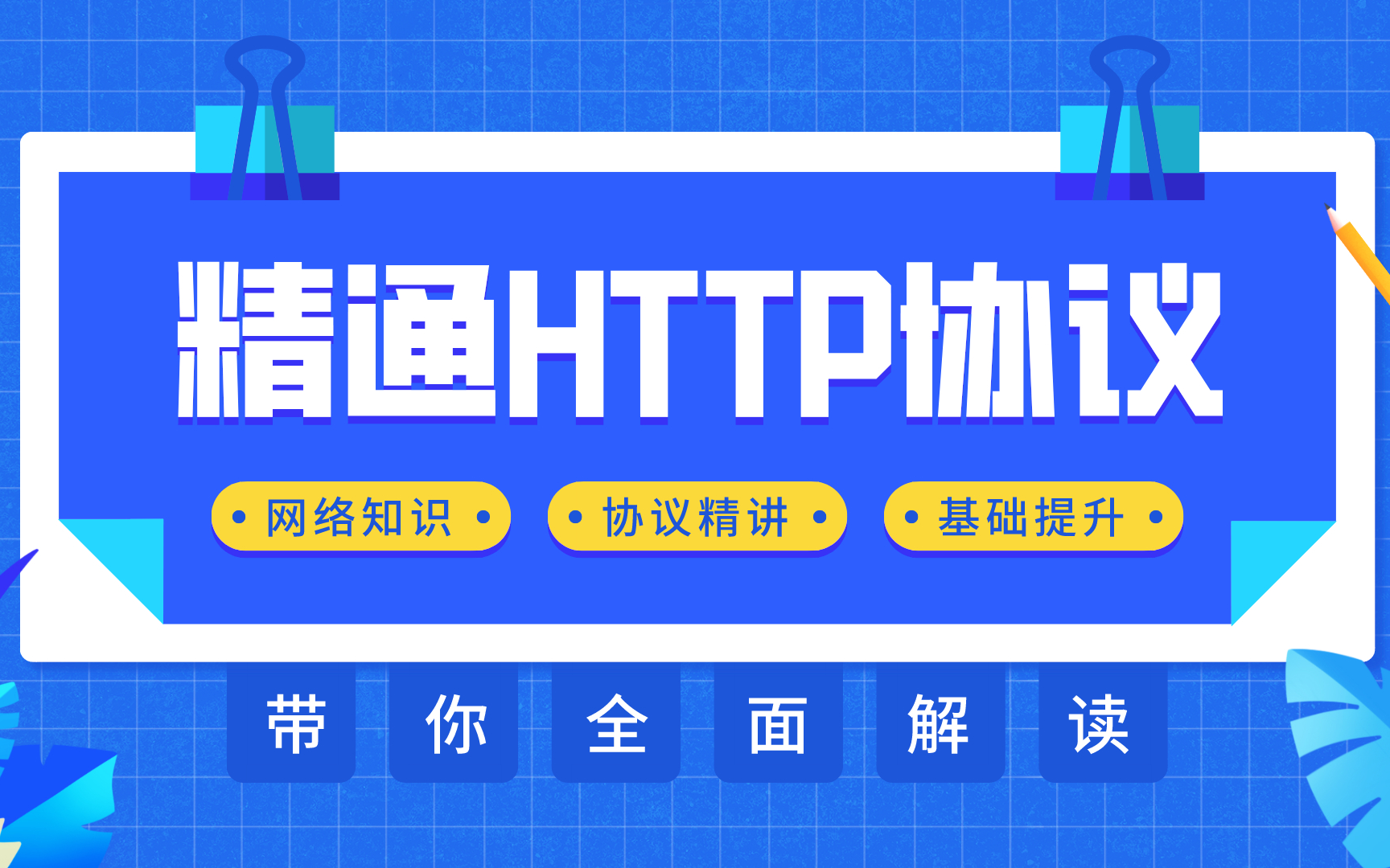 2小时玩转HTTP协议核心知识 编程 测试开发 网络知识 爬虫哔哩哔哩bilibili