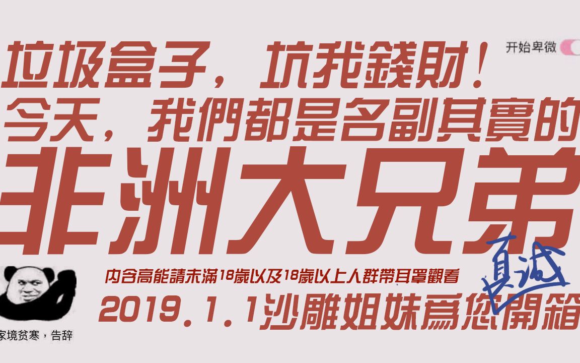 unknownbox大型划掉开箱辣鸡盒子坑我钱财2019元旦沙雕姐妹的欢乐记录
