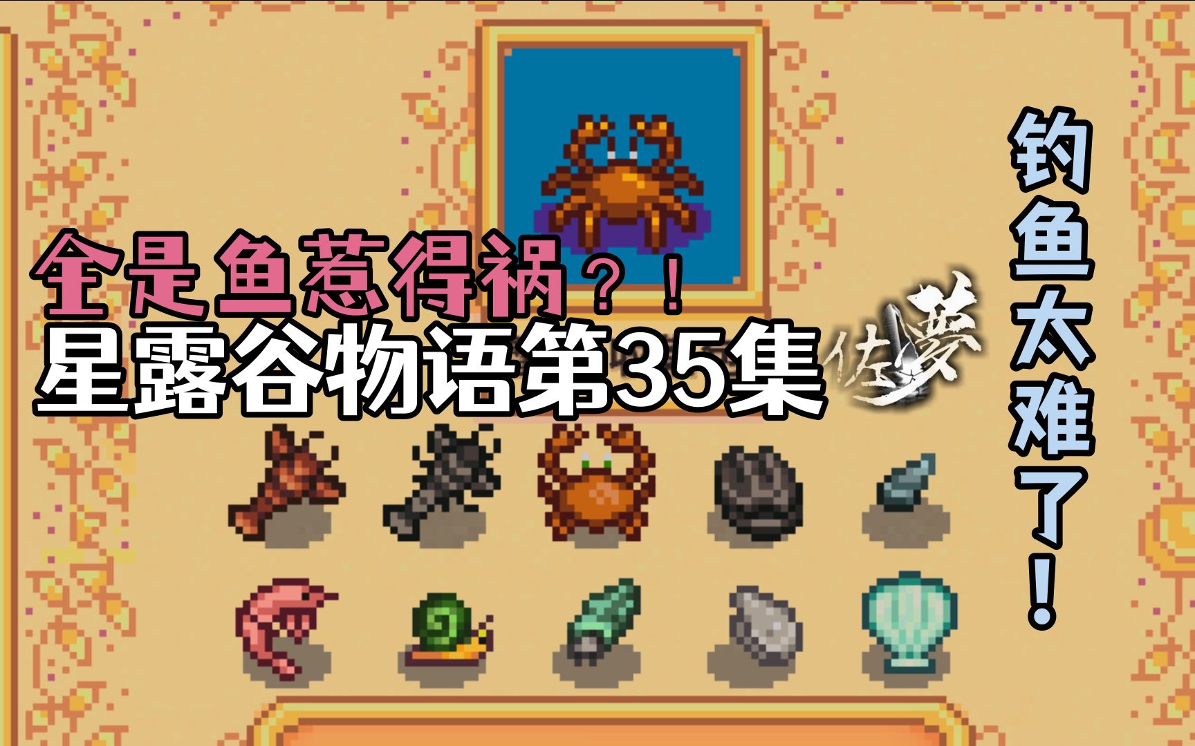 星露谷物语第35集 全是鱼惹的祸?钓鱼太难了!