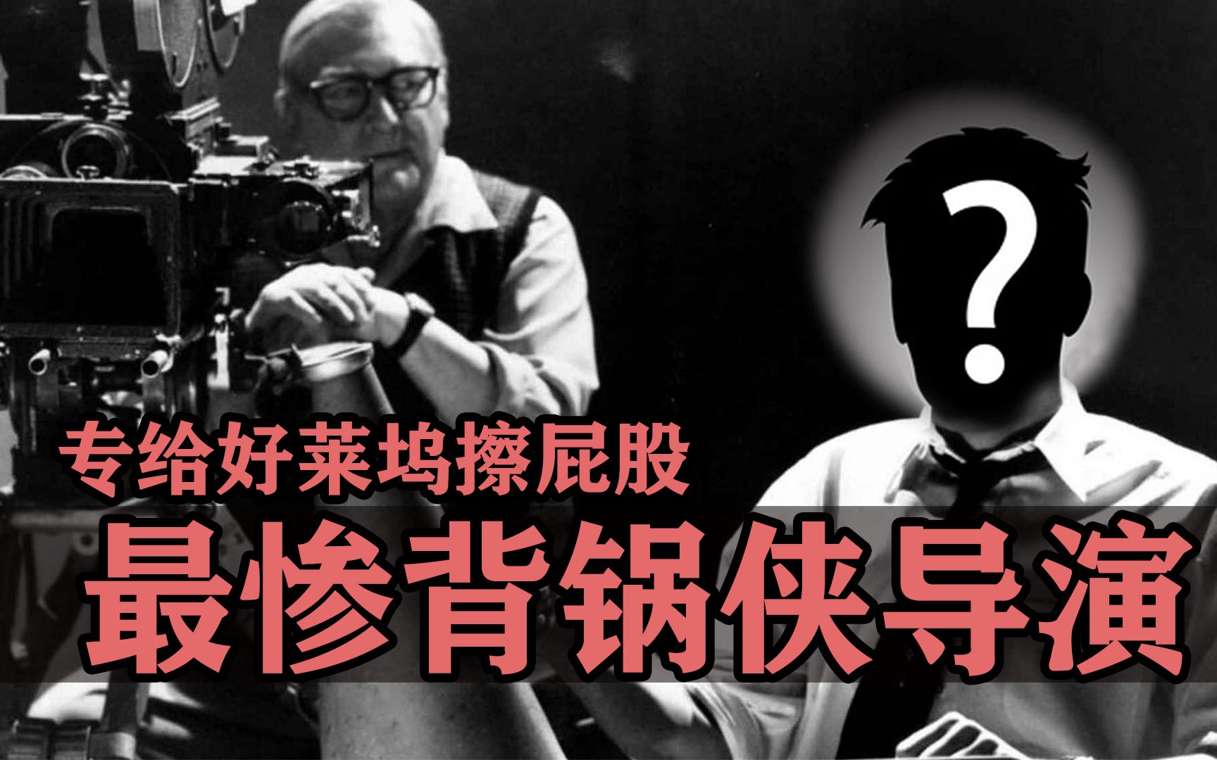 好莱坞最惨背锅侠!导演们不愿意承认的烂片,都甩他头上了!-电影冷知识-电影冷知识-哔哩哔哩视频