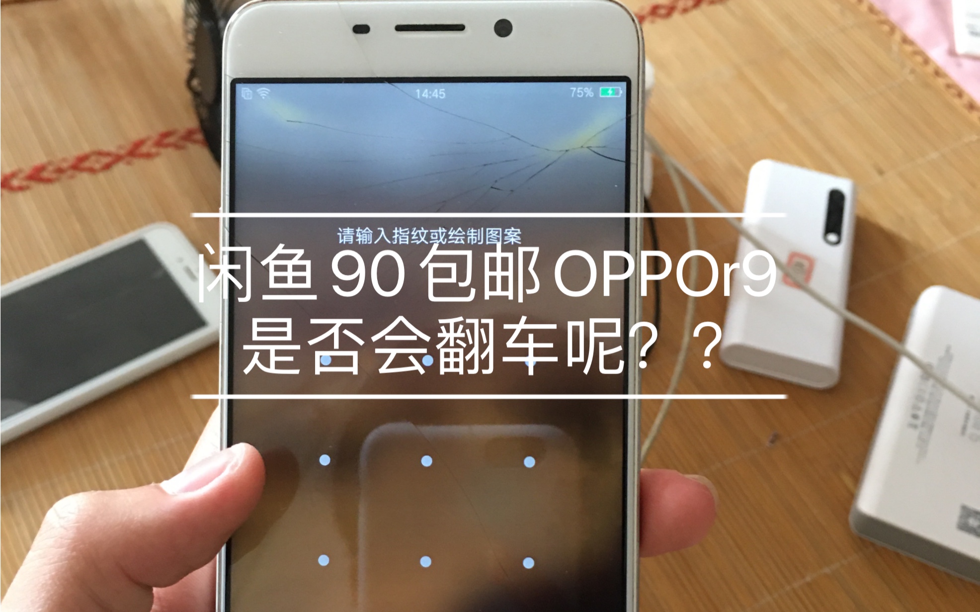 oppor9 90块钱捡垃圾 不超过100块钱 90包邮哔哩哔哩bilibili