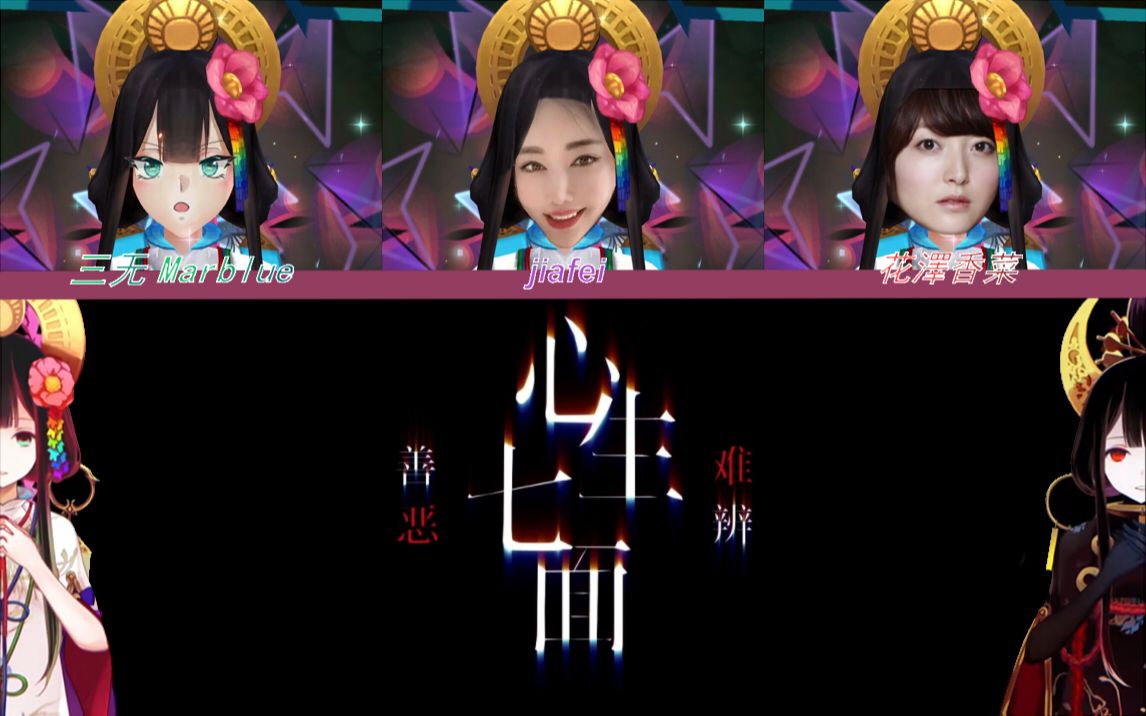 心生七面 善恶难辨  jiafei & 花泽香菜 & 三无Marblue哔哩哔哩bilibili