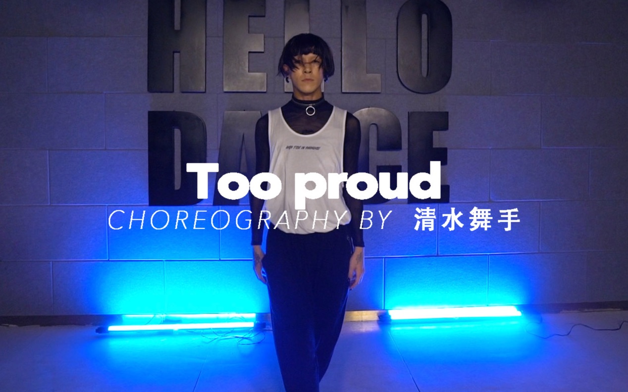 [图]【HELLODANCE国庆日本集训】清水舞手-too proud